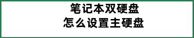 笔记本双硬盘怎么设置主硬盘