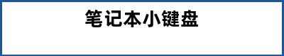 笔记本小键盘