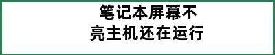 笔记本屏幕不亮主机还在运行