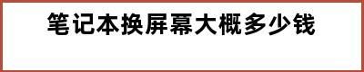 笔记本换屏幕大概多少钱