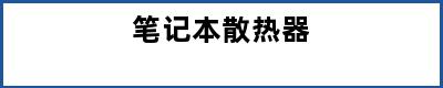 笔记本散热器