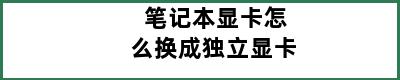 笔记本显卡怎么换成独立显卡