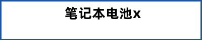 笔记本电池x