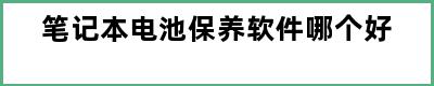 笔记本电池保养软件哪个好