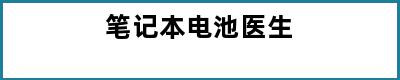 笔记本电池医生