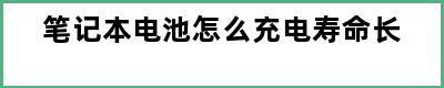 笔记本电池怎么充电寿命长