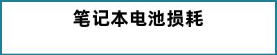 笔记本电池损耗