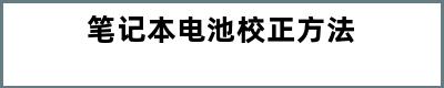 笔记本电池校正方法