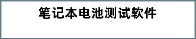 笔记本电池测试软件