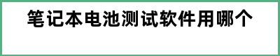 笔记本电池测试软件用哪个