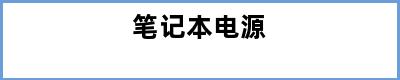 笔记本电源