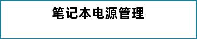 笔记本电源管理