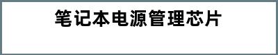 笔记本电源管理芯片