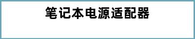 笔记本电源适配器