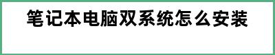 笔记本电脑双系统怎么安装