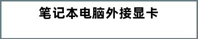 笔记本电脑外接显卡