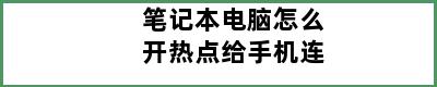 笔记本电脑怎么开热点给手机连