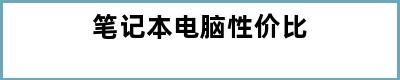 笔记本电脑性价比