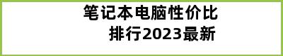 笔记本电脑性价比排行2023最新