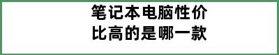 笔记本电脑性价比高的是哪一款