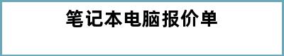 笔记本电脑报价单