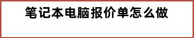 笔记本电脑报价单怎么做