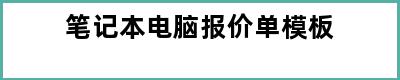 笔记本电脑报价单模板