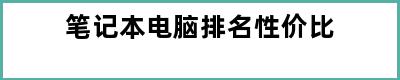 笔记本电脑排名性价比