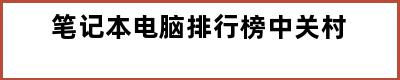 笔记本电脑排行榜中关村