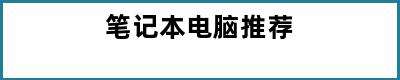 笔记本电脑推荐