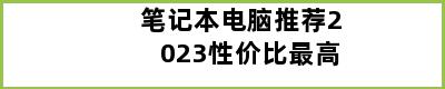 笔记本电脑推荐2023性价比最高