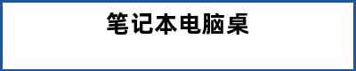 笔记本电脑桌