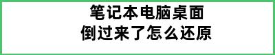 笔记本电脑桌面倒过来了怎么还原