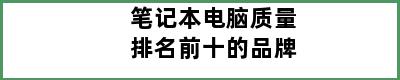 笔记本电脑质量排名前十的品牌