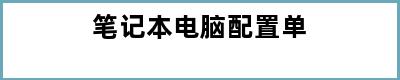 笔记本电脑配置单