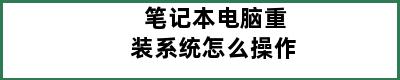 笔记本电脑重装系统怎么操作