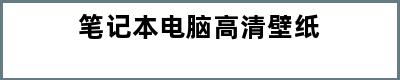 笔记本电脑高清壁纸