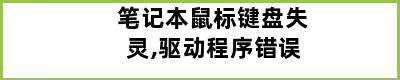 笔记本鼠标键盘失灵,驱动程序错误