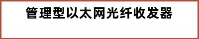 管理型以太网光纤收发器