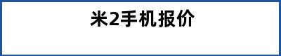 米2手机报价