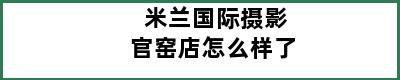 米兰国际摄影官窑店怎么样了