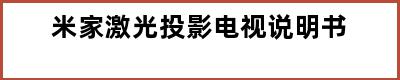 米家激光投影电视说明书