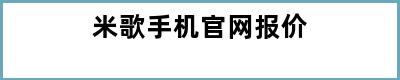 米歌手机官网报价