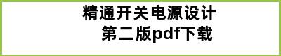 精通开关电源设计第二版pdf下载