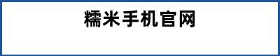 糯米手机官网