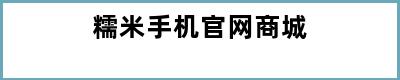 糯米手机官网商城