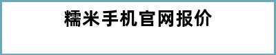 糯米手机官网报价