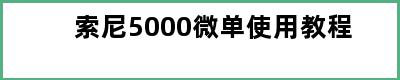 索尼5000微单使用教程