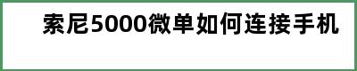 索尼5000微单如何连接手机