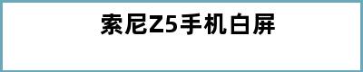 索尼Z5手机白屏